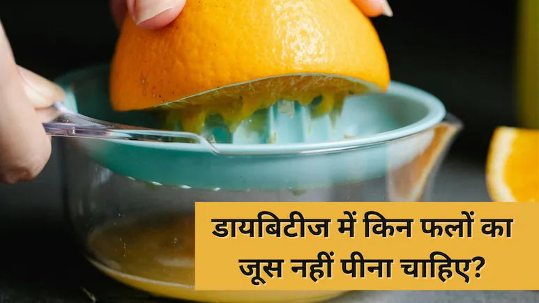 डायबिटीज रोगियों के लिए जूस पीने की टिप्स