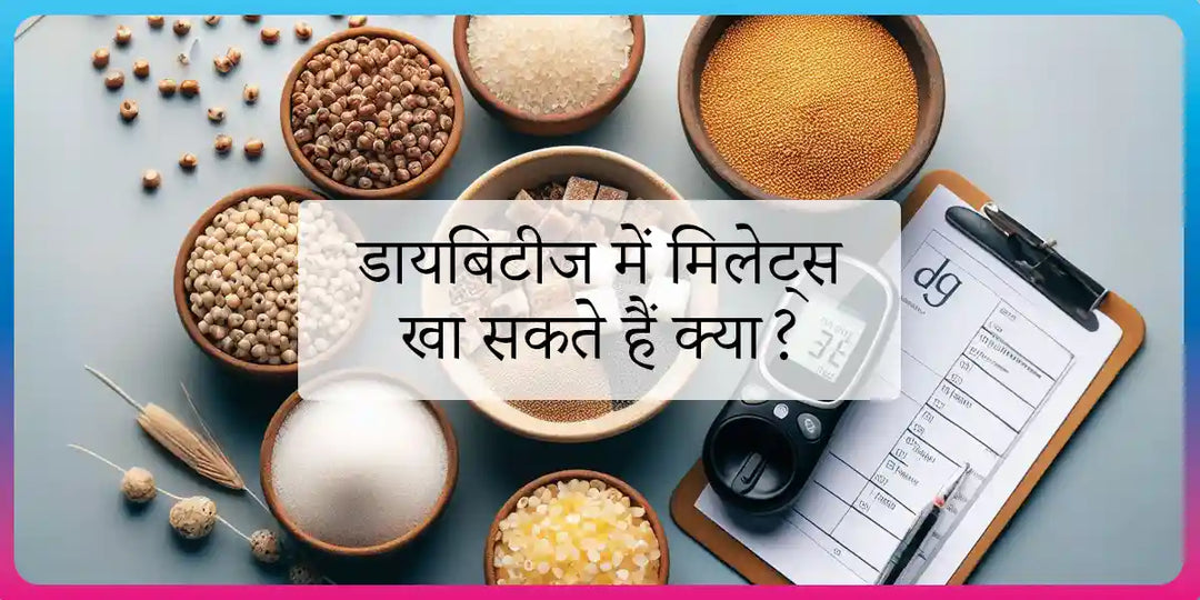 मिलेट्स के सबसे अच्छे प्रकार कौन से हैं डायबिटीज के लिए
