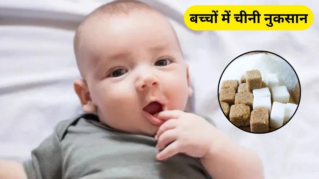 बच्चों पर अतिरिक्त चीनी का प्रभाव: मोटापा से मधुमेह तक खतरे