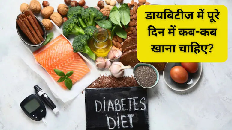 भोजन समय बदलने से ब्लड शुगर पर क्या असर होता है?