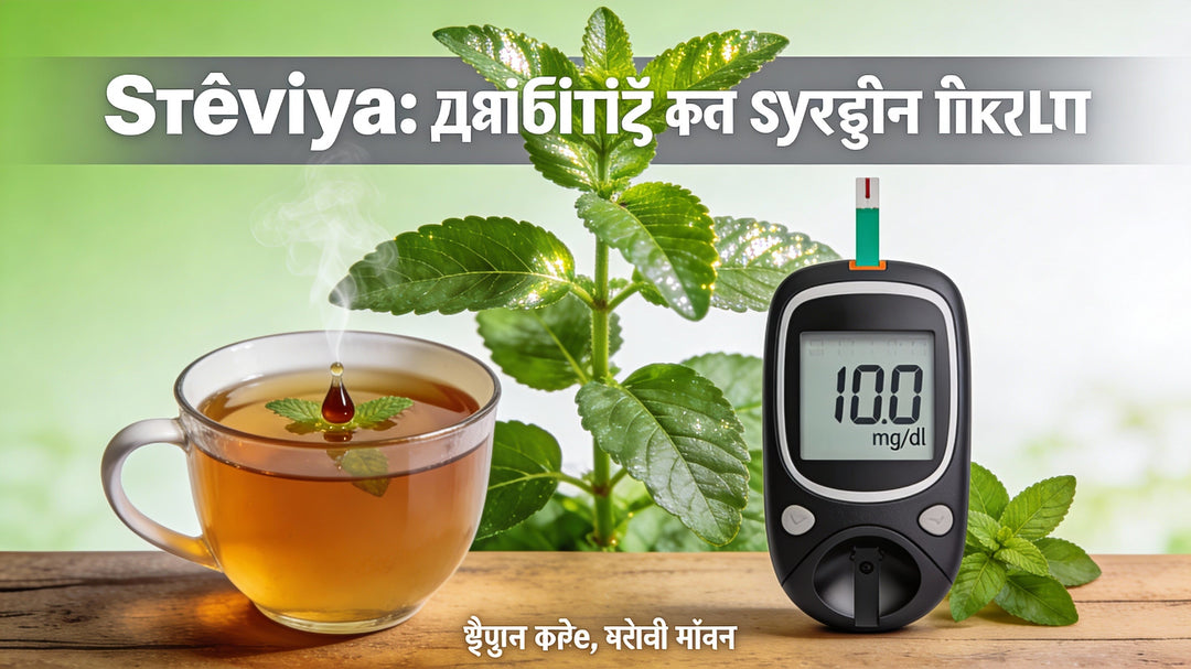 “डायबिटीज़ के मरीजों के लिए Stevia: क्या सचमुच सुरक्षित है चीनी का ये नेचुरल विकल्प?”
