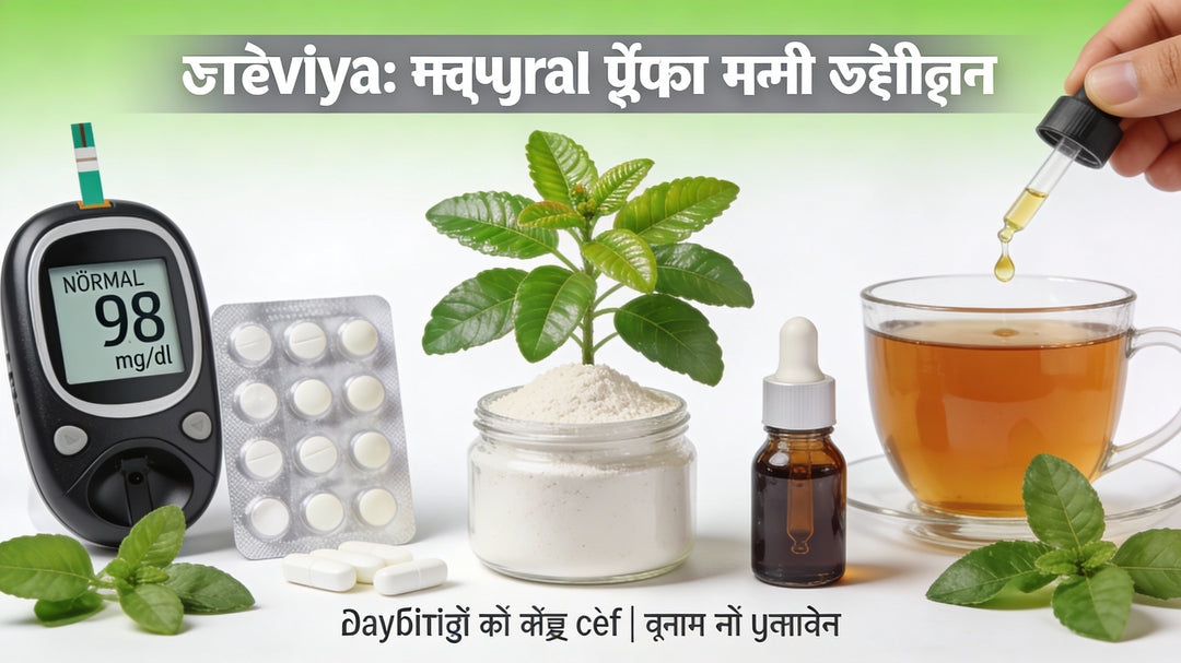 भारत में मिलने वाले Stevia के प्रकार: पत्ती, पाउडर, टैबलेट और ड्रॉप – कैसे चुनें सही?