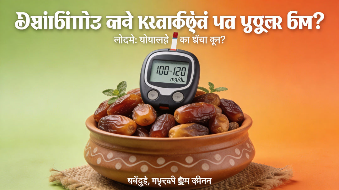डायबिटीज में खजूर: सुपरफूड या शुगर बम?