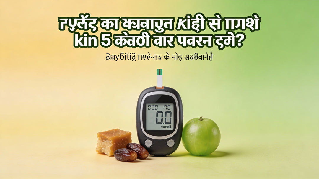 “गुड़ या खजूर लेने से पहले किन 5 बातों पर डायबिटिक पेशेंट को ध्यान देना चाहिए?”