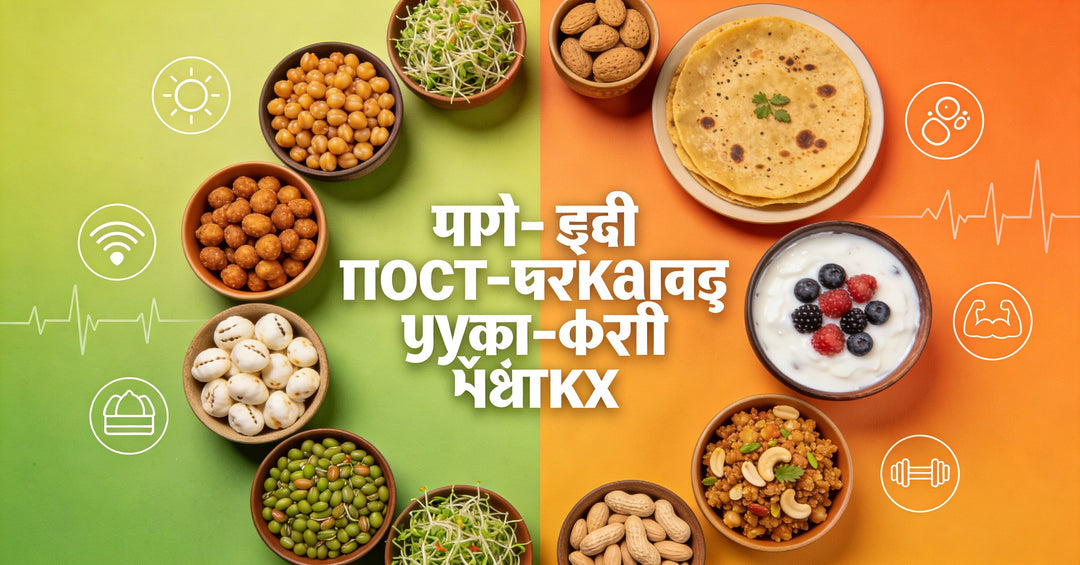 प्री- एंड पोस्ट-वर्कआउट स्नैक्स: क्या शुगर-फ्री ऑप्शन्स मदद करते हैं?