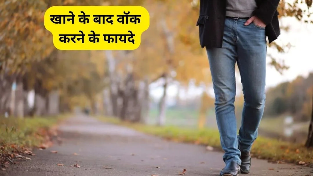 खाना खाने के बाद वॉक करने के फायदे